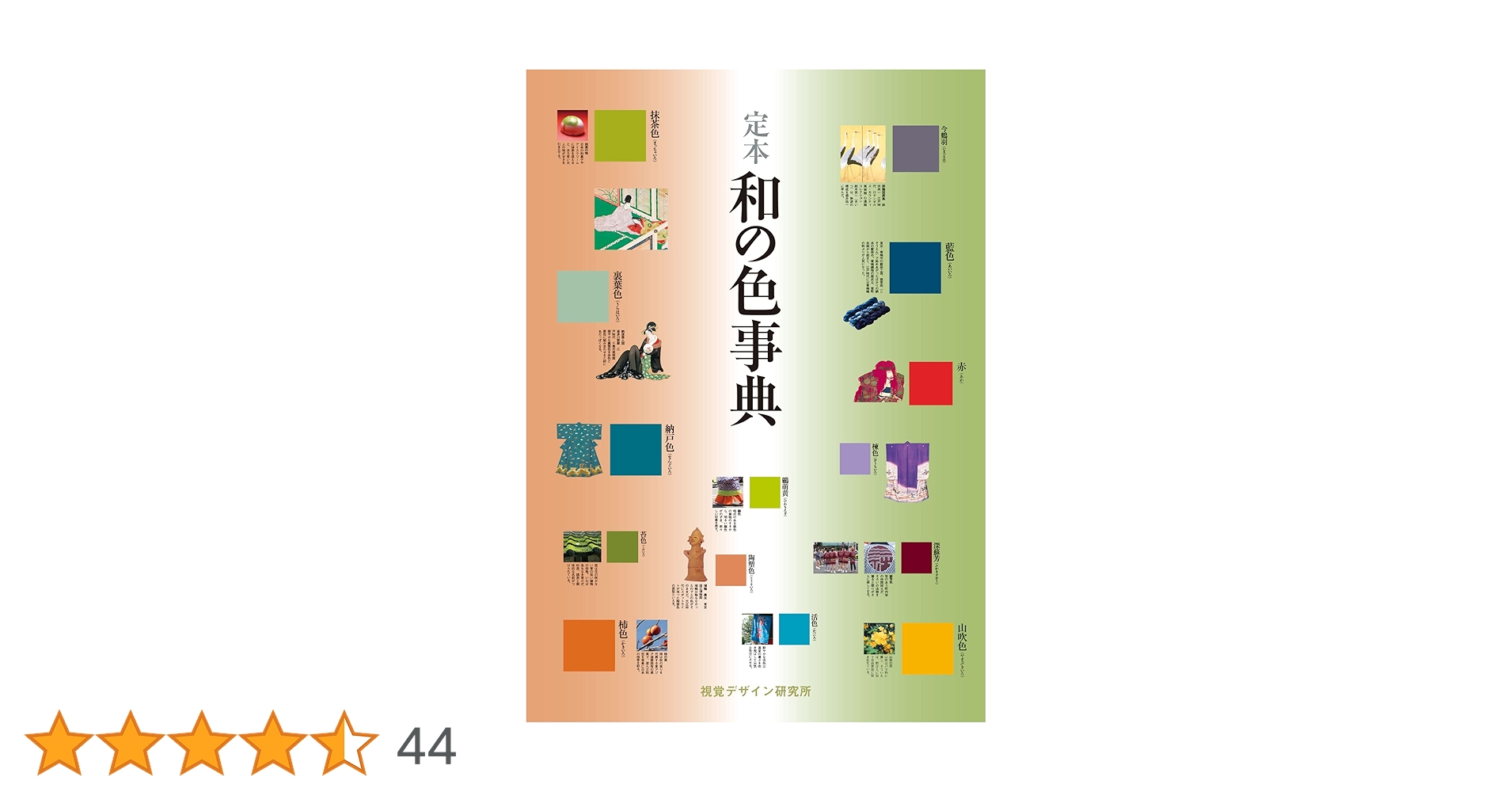 定本 和の色事典 定本 和の色事典 (リトル キュレーター シリーズ) | 内田 広由紀 |本